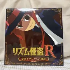 リズム怪盗R スペシャル・セレクション CD