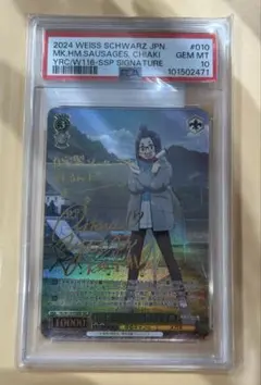 PSA10 ヴァイス　ゆるキャン　自家製ソーセージを作ろう　千明　SSP サイン