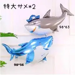 特大サメバルーン　2点セット　誕生日　サプライズ　イベント　男の子　サメ　海　夏