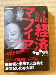 経済マフィア―昭和闇の支配者〈5巻〉大下英治　だいわ文庫