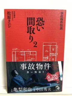 恐い間取り2 事故物件住みます芸人松原タニシ著サイン入り貴重映画事故物件