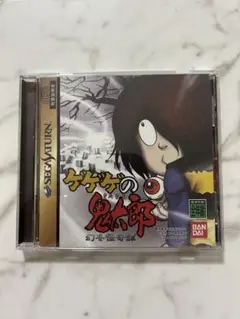セガサターン　ゲゲゲの鬼太郎
