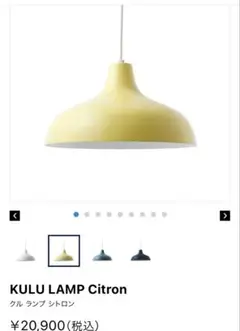 IDEE KULU LAMP ペンダントランプ シトロン