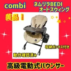【美品】コンビ バウンサー ネムリラBEDI オートスウィング 電動