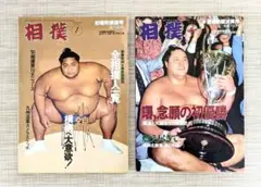 【相撲】平成4年〈1992〉１月号・６月号    ２冊
