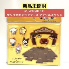 【新品未開封】にしむらゆうじサンリオキャラクターズ アクリルスタンド