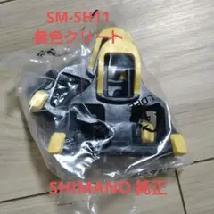 SHIMANO SPD-SLペダル用 SM-SH11 黄色クリート 新品