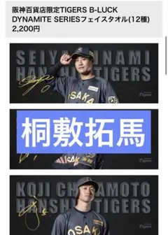 阪神百貨店限定 ブラックダイナマイト 桐敷拓馬 フェイスタオル