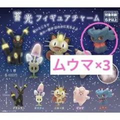 ポケモン　蓄光フィギュアチャーム　ムウマ×3つセット