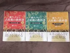 鏡リュウジの占星術の教科書　1〜3