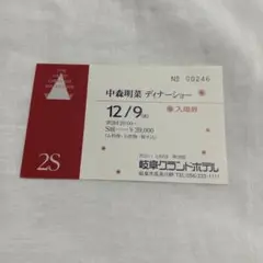 中森明菜　クリスマスディナーショー　チケット　半券