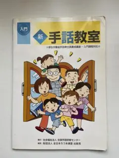 ★値下中★【古本】入門 新  手話教室