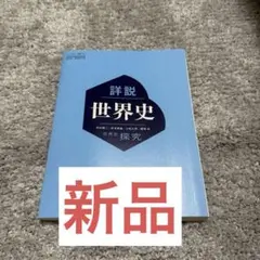 詳説世界史　世界史探究