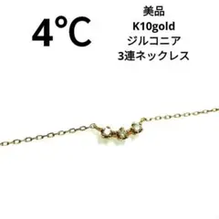定番4℃ヨンドシー K10ゴールドジルコニア ネックレス チェーン 3粒 3連