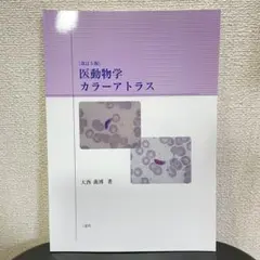 【美品】医動物学カラーアトラス　改訂5版