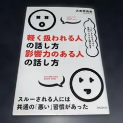 軽く扱われる人の話し方影響力のある人の話し方 = how treated li…