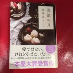 流浪の月
