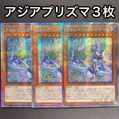 ふわんだりぃずすのーる　アジア　プリズマティックシークレット　プリシク　3枚
