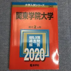 赤本 関東学院大学 2020年版