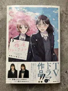 霧尾ファンクラブ 6巻 最終巻　漫画