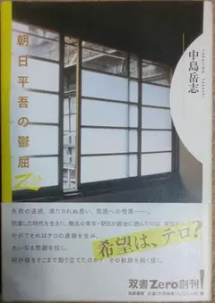 中島岳志『朝日平吾の鬱屈』(筑摩書房 双書Zero)初版・帯付き・絶版