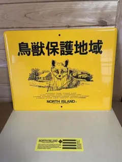 鳥獣保護区北海道看板 ヨッキれん／平沼義之 على X: 