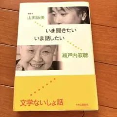 いま聞きたいいま話したい