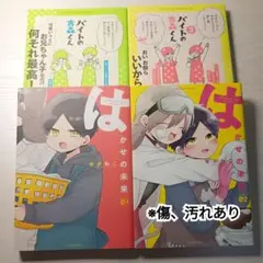 【せかねこ4冊セット】バイトの古森くん・はかせの未来(１・２巻)