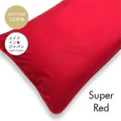 長座布団カバー【スーパーレッド】ざぶとんカバー　60cm×110cm
