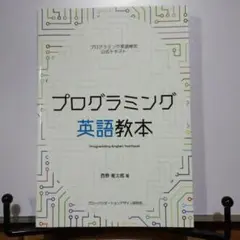 プログラミング英語教本