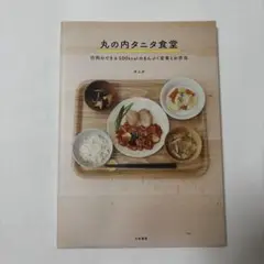 丸の内タニタ食堂 : 行列のできる500kcalのまんぷく定食とお弁当