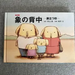 象の背中 旅立つ日 CD付き