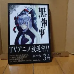 黒執事 34 巻