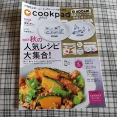 cookpad plus 秋の人気レシピ大集合 AUTUMN2025 雑誌のみ