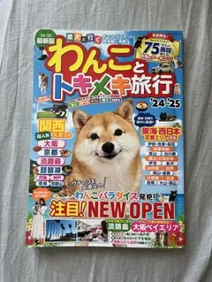 ♡お値下げ♡わんことトキメキ旅行 '24-'25