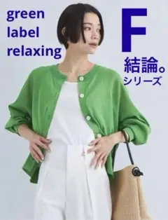 green label relaxing カーディガン　グリーン　フリーサイズ