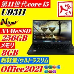 ★第11世代i5★U9311/F ライフブック SSD256 メモリ8 K11
