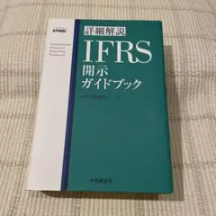 IFRS 開示ガイドブック