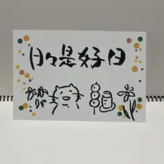 筆文字アート「日々是好日」