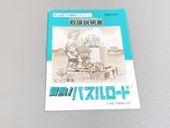 冒険　パズルロード　ゲームボーイ　取扱説明書　のみ
