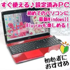 綺麗な赤！ Windows11富士通ノートパソコン ブルーレイ 初心者 068A
