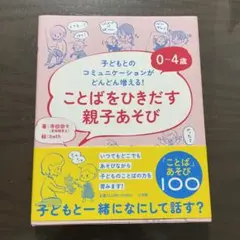 0~4歳 ことばをひきだす親子あそび