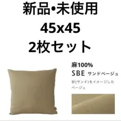 【匿名配送】リネン クッションカバー 45x45 サンドベージュ