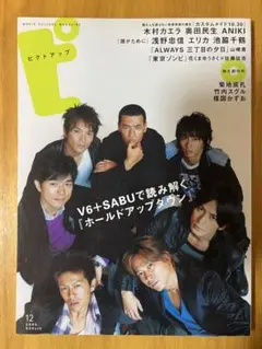 ピクトアップ #37 2006年12月号　:V6+SABU