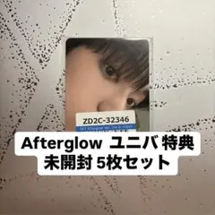 Afterglow ユニバ 特典 未開封 5枚セット