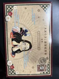 鬼滅の刃 謹製絵葉書