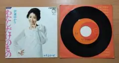 伊東ゆかり 「わたしだけのもの」 「そよかぜ」 1970年 6月。
