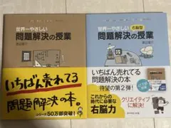 世界一やさしい問題解決の授業　2冊セット