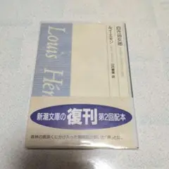 白き処女地　ルイ・エモン　山内義雄訳　平成6年・重刷　新潮文庫