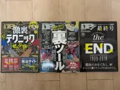 晋遊舎 iP! 激裏テクニック・裏ツール・最終号3冊セット
